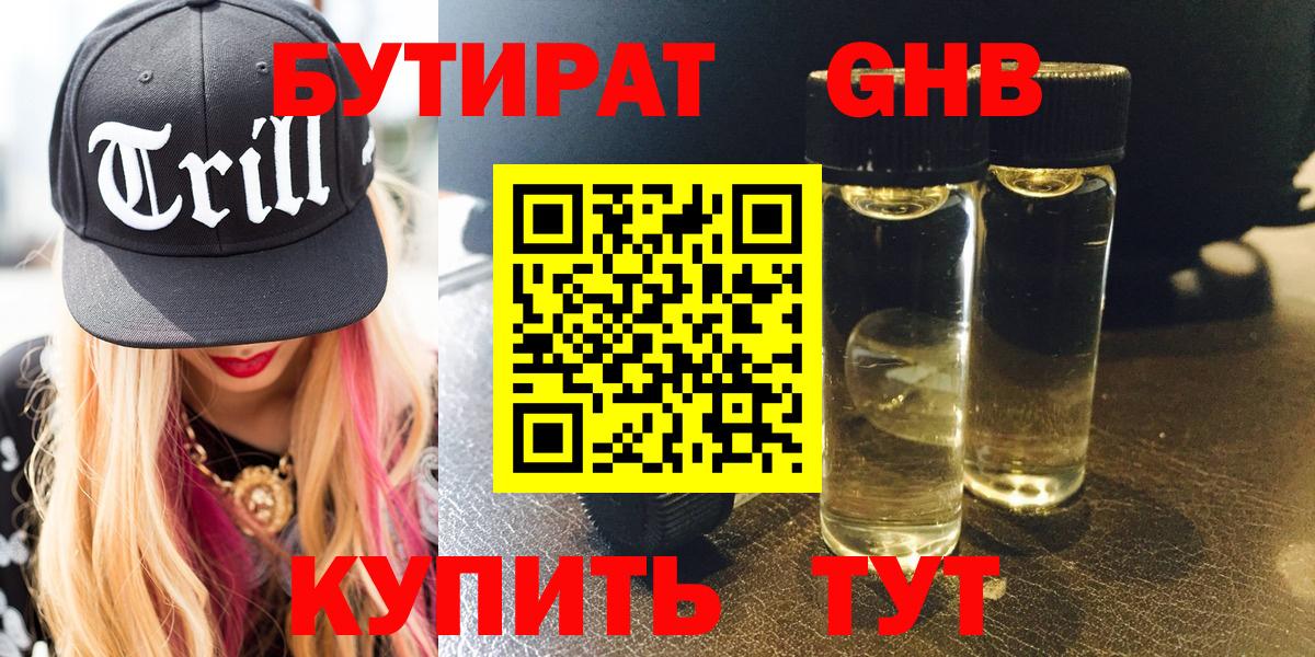 Бутират жидкий экстази Кимры