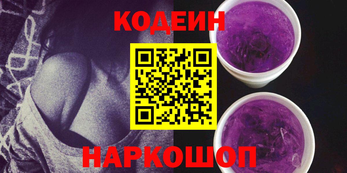 Codein напиток Lean (лин)  Вход с VPN  Кимры 